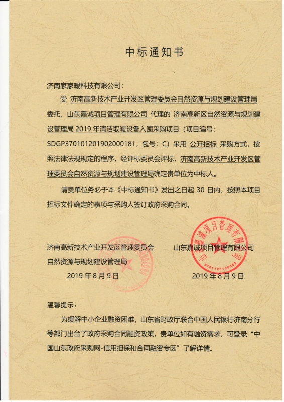濟南市高新區(qū)2019年清潔取暖設(shè)備采購項目