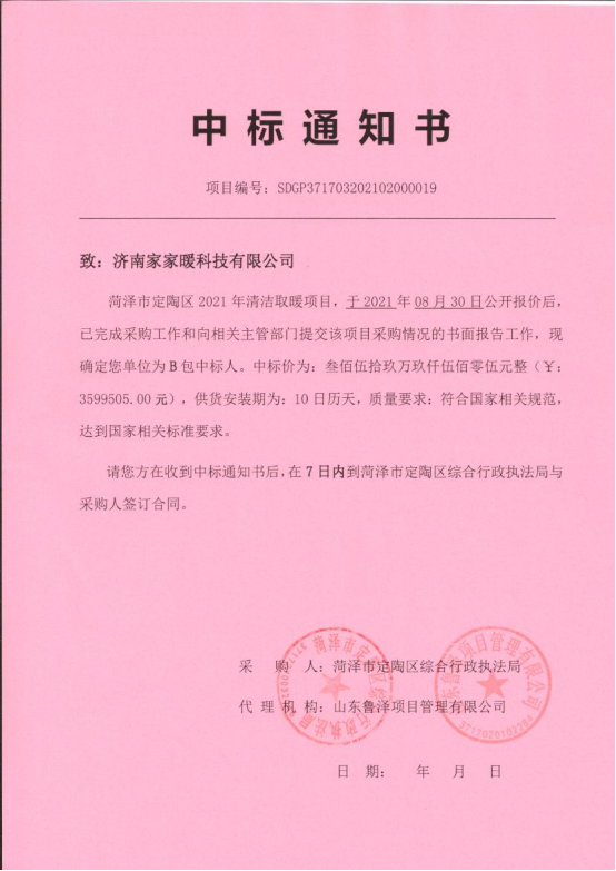 2021年菏澤市定陶區(qū)清潔取暖項目