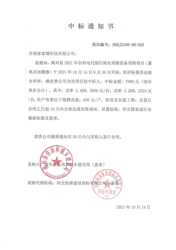 2021年河北省海興市農(nóng)村電代煤電采暖設(shè)備采購項目